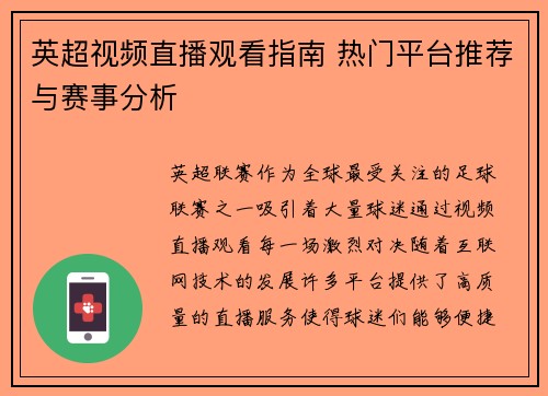 英超视频直播观看指南 热门平台推荐与赛事分析