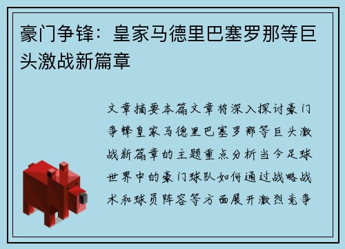 豪门争锋：皇家马德里巴塞罗那等巨头激战新篇章