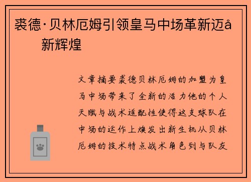 裘德·贝林厄姆引领皇马中场革新迈向新辉煌