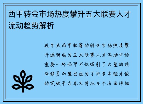 西甲转会市场热度攀升五大联赛人才流动趋势解析 西甲转会市场热度攀升五大联赛人才流动趋势解析