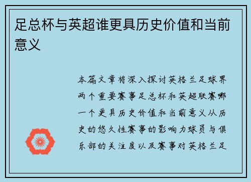 足总杯与英超谁更具历史价值和当前意义
