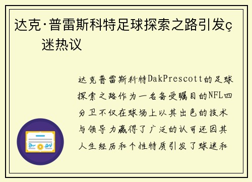 达克·普雷斯科特足球探索之路引发球迷热议