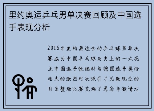 里约奥运乒乓男单决赛回顾及中国选手表现分析 里约奥运乒乓男单决赛回顾及中国选手表现分析