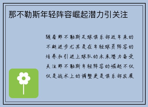 那不勒斯年轻阵容崛起潜力引关注 那不勒斯年轻阵容崛起潜力引关注