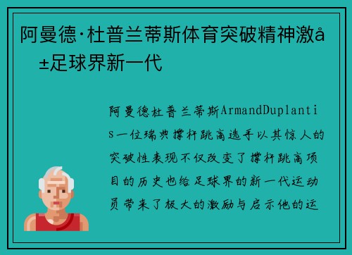阿曼德·杜普兰蒂斯体育突破精神激励足球界新一代