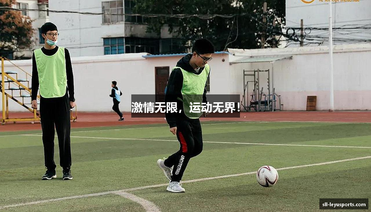 乐鱼体育官网激情无限，运动无界！